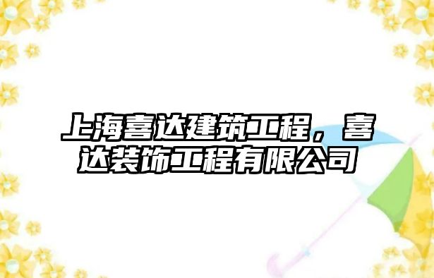 上海喜達(dá)建筑工程，喜達(dá)裝飾工程有限公司