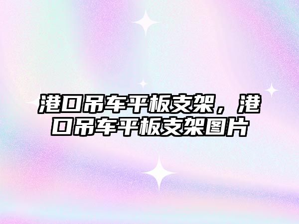 港口吊車平板支架，港口吊車平板支架圖片