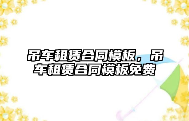 吊車租賃合同模板，吊車租賃合同模板免費