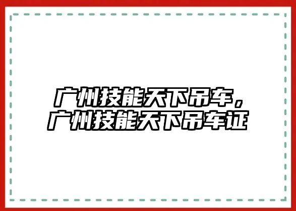 廣州技能天下吊車，廣州技能天下吊車證