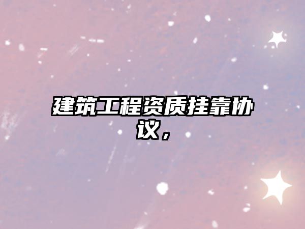 建筑工程資質(zhì)掛靠協(xié)議，