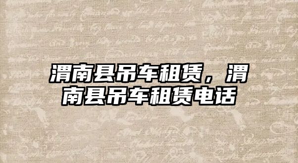 渭南縣吊車租賃，渭南縣吊車租賃電話