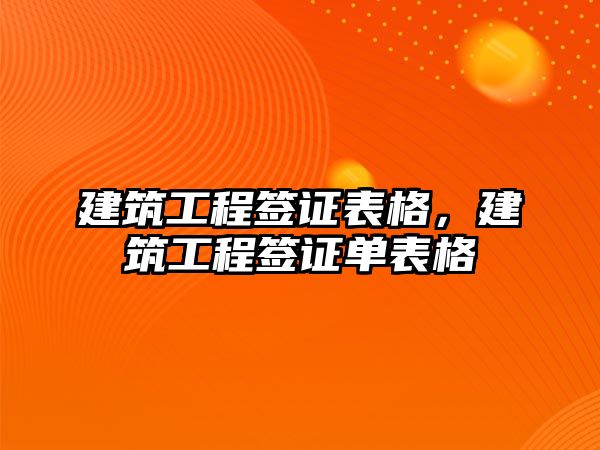 建筑工程簽證表格，建筑工程簽證單表格