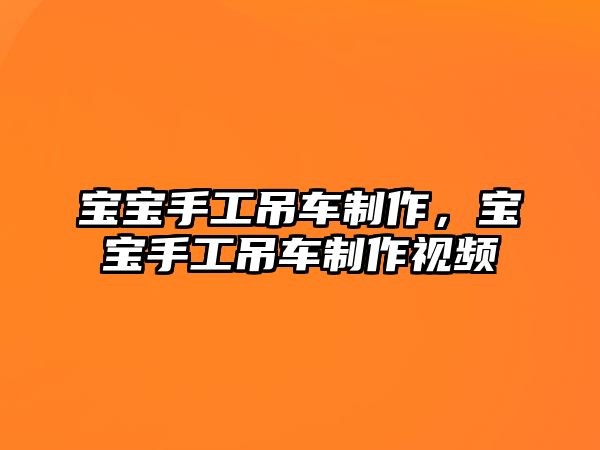 寶寶手工吊車制作，寶寶手工吊車制作視頻