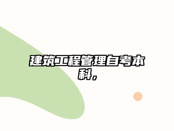 建筑工程管理自考本科，