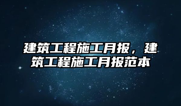 建筑工程施工月報(bào)，建筑工程施工月報(bào)范本