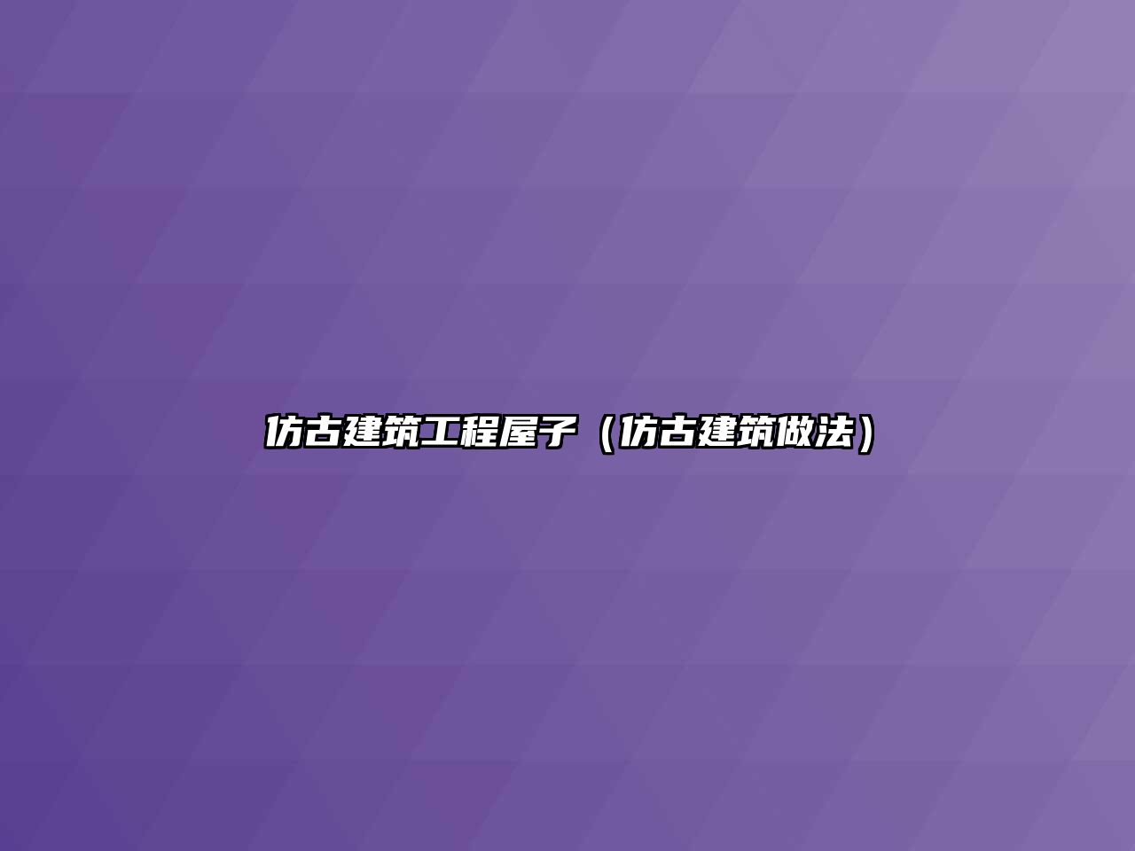 仿古建筑工程屋子（仿古建筑做法）