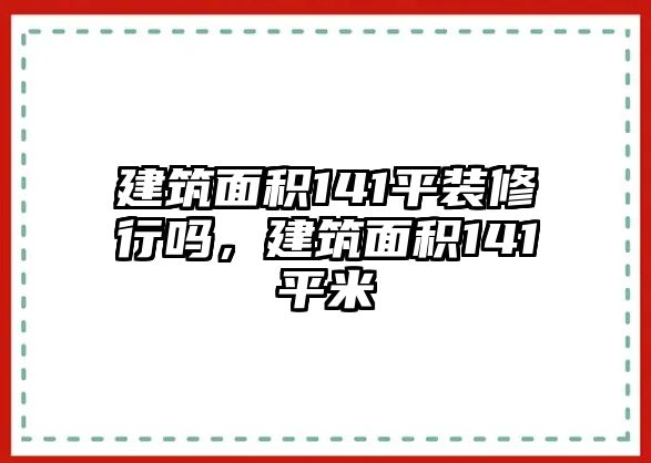 建筑面積141平裝修行嗎，建筑面積141平米