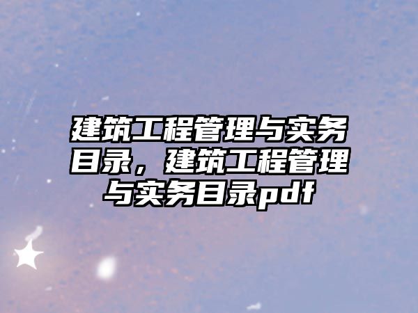 建筑工程管理與實務目錄，建筑工程管理與實務目錄pdf