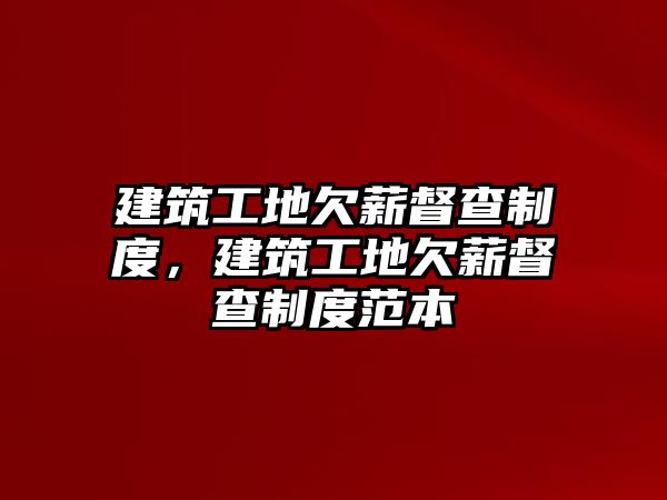 建筑工地欠薪督查制度，建筑工地欠薪督查制度范本