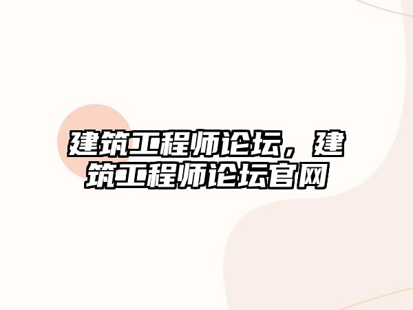 建筑工程師論壇，建筑工程師論壇官網(wǎng)