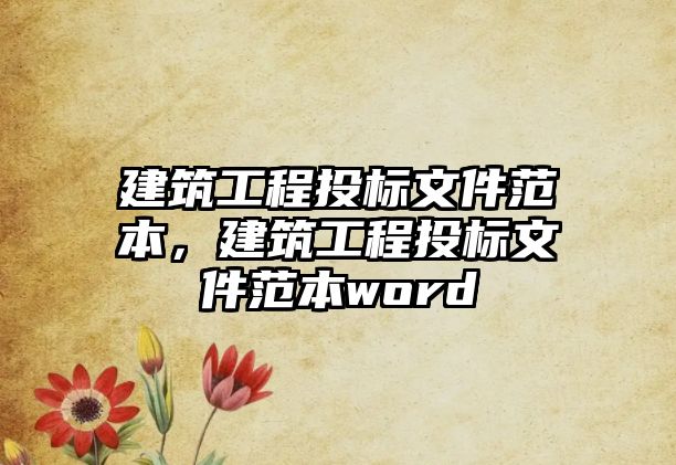 建筑工程投標(biāo)文件范本，建筑工程投標(biāo)文件范本word