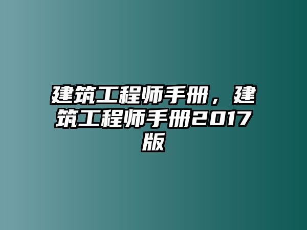 建筑工程師手冊，建筑工程師手冊2017版