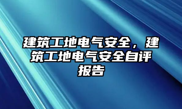 建筑工地電氣安全，建筑工地電氣安全自評報告