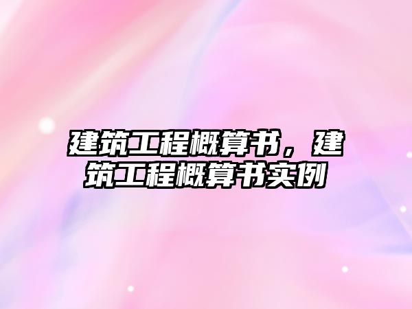 建筑工程概算書，建筑工程概算書實例