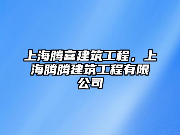 上海騰喜建筑工程，上海騰騰建筑工程有限公司