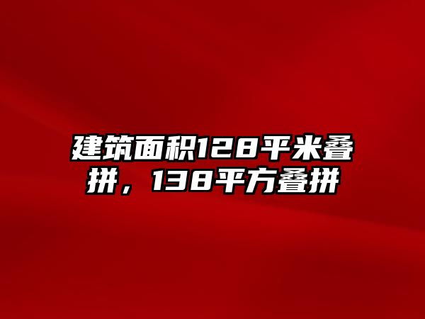 建筑面積128平米疊拼，138平方疊拼