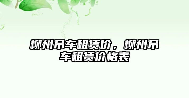 柳州吊車租賃價，柳州吊車租賃價格表