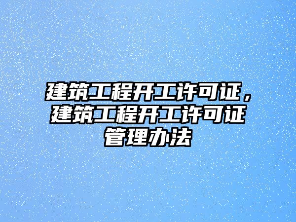 建筑工程開工許可證，建筑工程開工許可證管理辦法