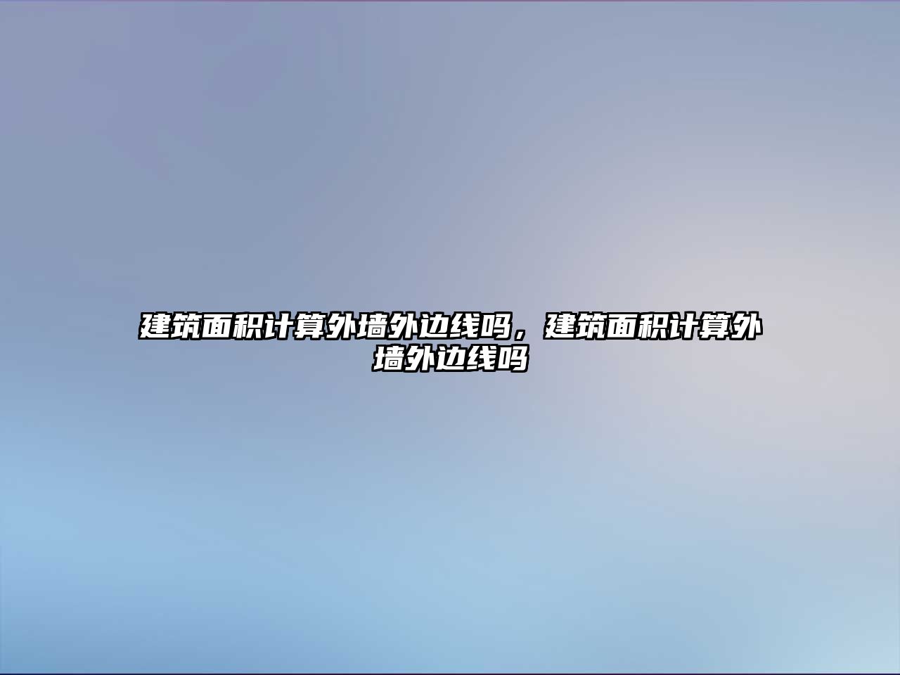 建筑面積計算外墻外邊線嗎，建筑面積計算外墻外邊線嗎