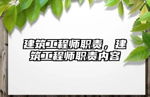 建筑工程師職責(zé)，建筑工程師職責(zé)內(nèi)容