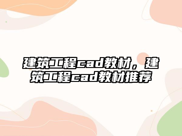 建筑工程cad教材，建筑工程cad教材推薦