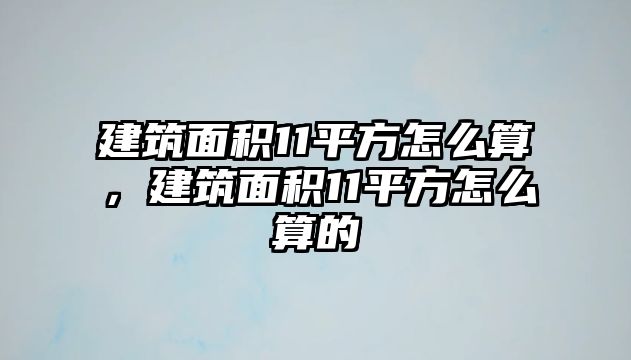 建筑面積11平方怎么算，建筑面積11平方怎么算的