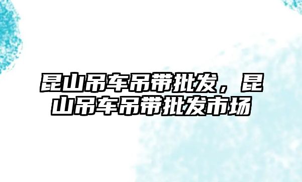 昆山吊車吊帶批發(fā)，昆山吊車吊帶批發(fā)市場