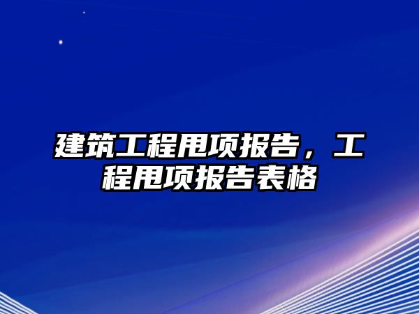 建筑工程甩項(xiàng)報(bào)告，工程甩項(xiàng)報(bào)告表格