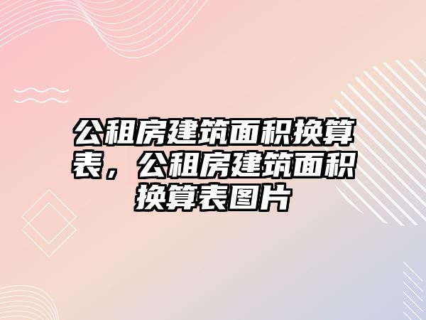 公租房建筑面積換算表，公租房建筑面積換算表圖片