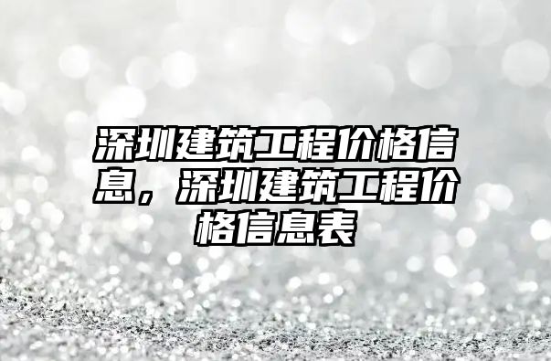 深圳建筑工程價格信息，深圳建筑工程價格信息表