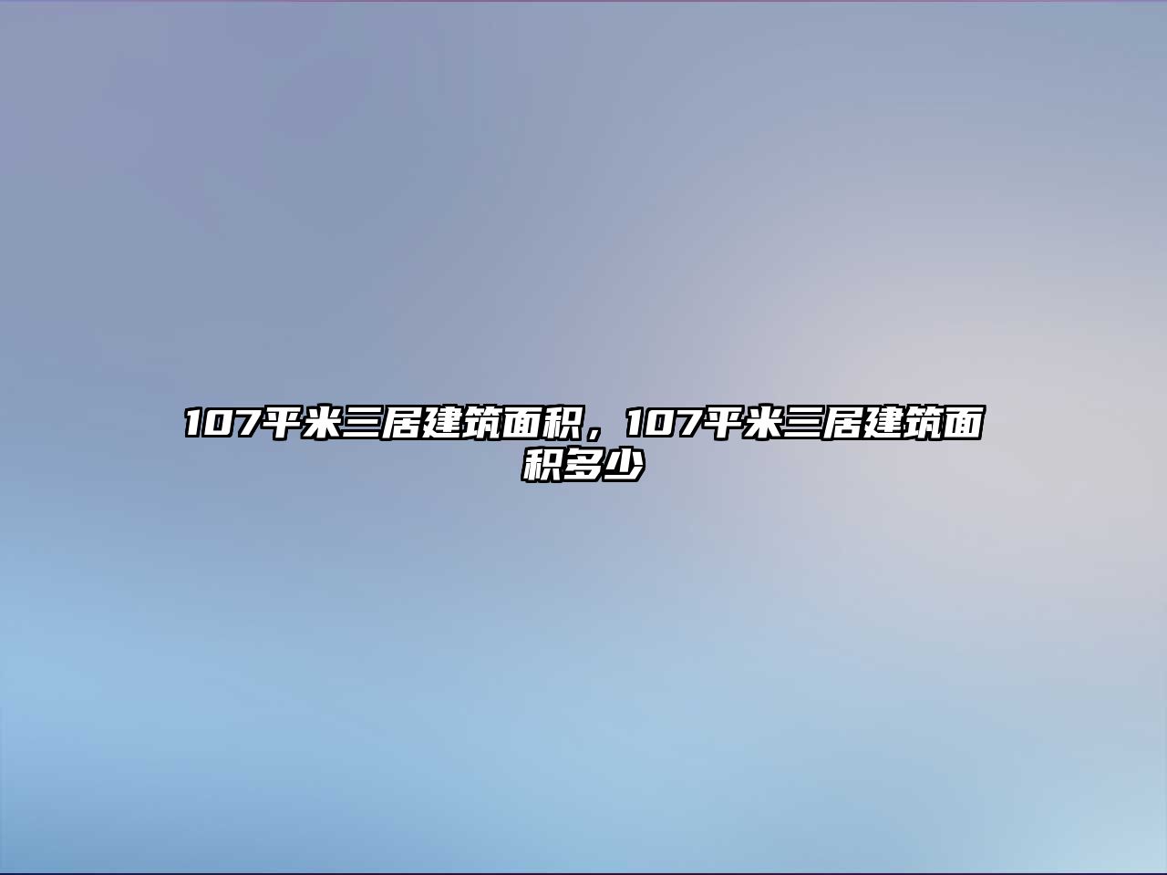 107平米三居建筑面積，107平米三居建筑面積多少