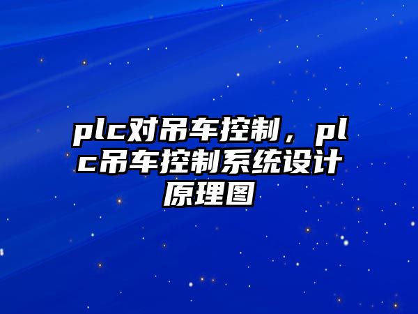 plc對吊車控制，plc吊車控制系統(tǒng)設計原理圖