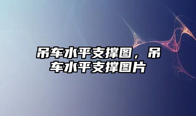 吊車水平支撐圖，吊車水平支撐圖片