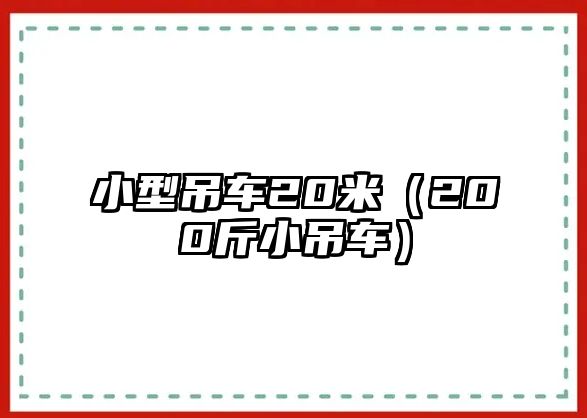 小型吊車20米（200斤小吊車）