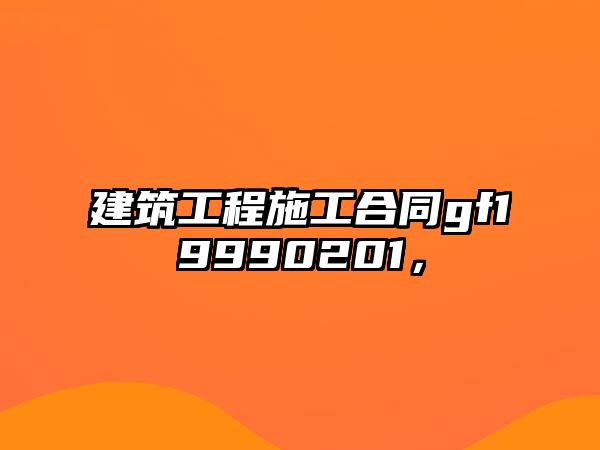 建筑工程施工合同gf19990201，