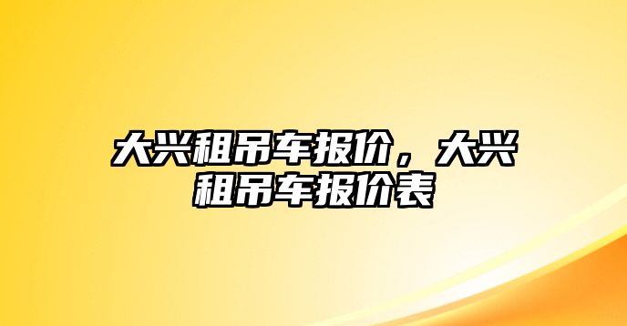 大興租吊車報價，大興租吊車報價表