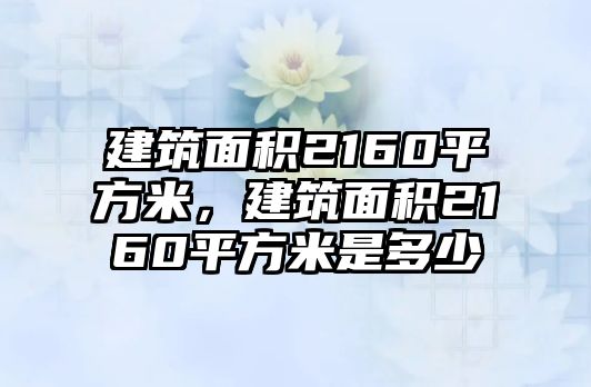 建筑面積2160平方米，建筑面積2160平方米是多少