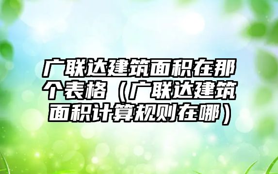 廣聯(lián)達(dá)建筑面積在那個(gè)表格（廣聯(lián)達(dá)建筑面積計(jì)算規(guī)則在哪）