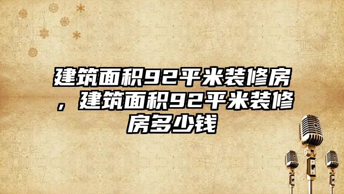 建筑面積92平米裝修房，建筑面積92平米裝修房多少錢