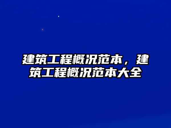 建筑工程概況范本，建筑工程概況范本大全