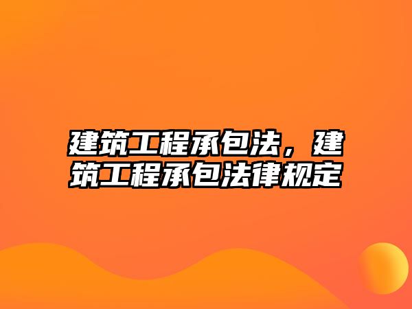 建筑工程承包法，建筑工程承包法律規(guī)定