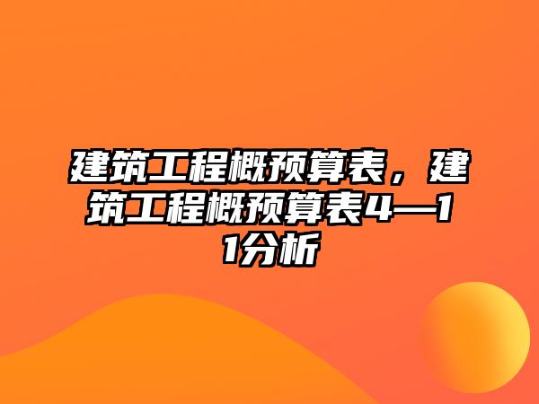 建筑工程概預算表，建筑工程概預算表4—11分析