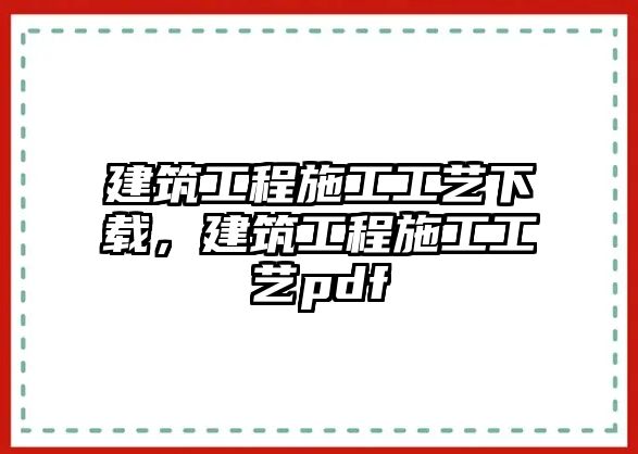 建筑工程施工工藝下載，建筑工程施工工藝pdf