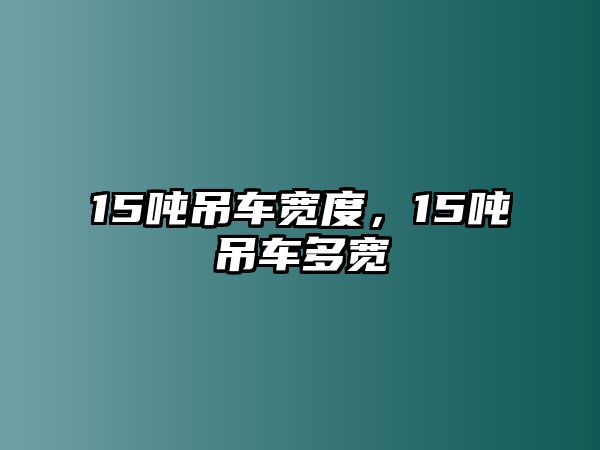 15噸吊車寬度，15噸吊車多寬