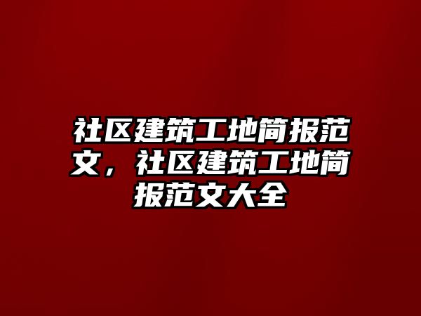 社區(qū)建筑工地簡報范文，社區(qū)建筑工地簡報范文大全