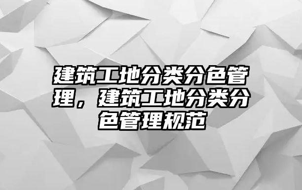 建筑工地分類分色管理，建筑工地分類分色管理規(guī)范