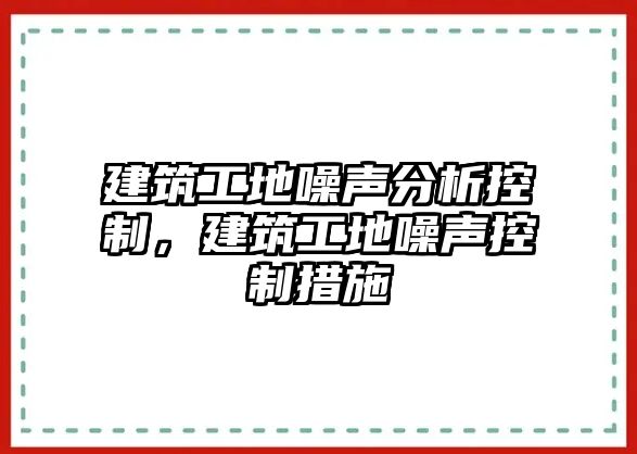 建筑工地噪聲分析控制，建筑工地噪聲控制措施