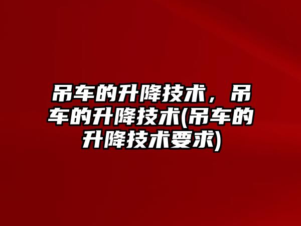 吊車的升降技術，吊車的升降技術(吊車的升降技術要求)