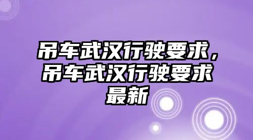 吊車武漢行駛要求，吊車武漢行駛要求最新